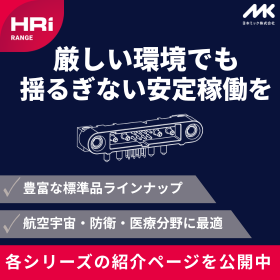 極限環境でも接続確保！高信頼性インターコネクトHRi RANGE