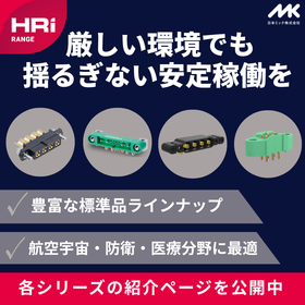 極限環境でも接続確保!高信頼性インターコネクトHRi RANGE
