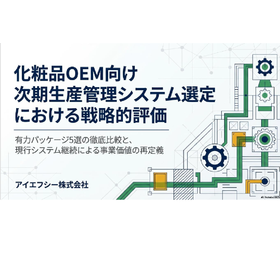 化粧品OEM向け生産管理システム｜選定・導入・改善ガイド