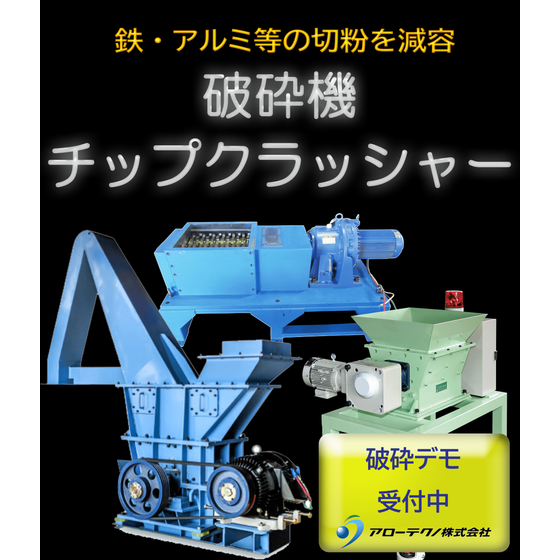 破砕機メイン画像2-2 (1).png