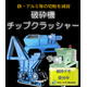 破砕機メイン画像2-2 (1).png