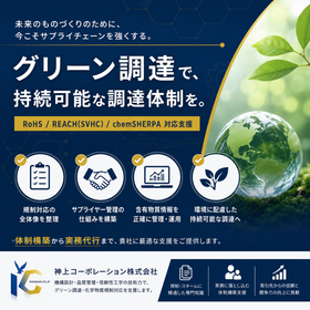 グリーン調達・SVHC/chemSHERPA対応コンサル