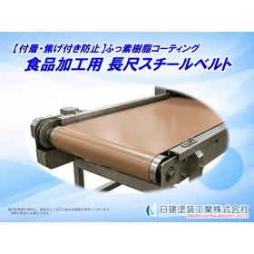 長尺スチールベルト向けフッ素樹脂コーティング受託加工