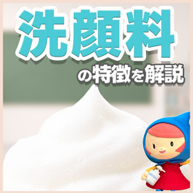 【洗顔料はどう進化した?】化粧品OEMの開発ポイント