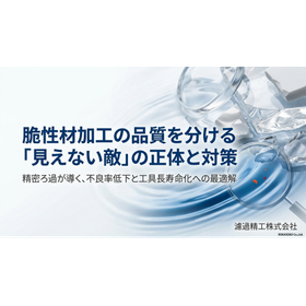 【資料配布中！】脆性材加工の品質を分けるクーラントろ過の役割