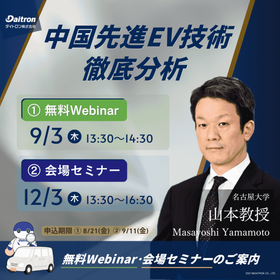 Thorough Analysis of China's Advanced EV Technology - Information on Free Webinar and On-Site Seminar