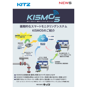 KISMOS　バルブ診断システム