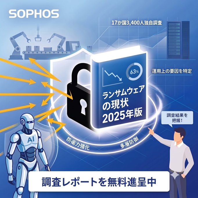 【調査レポート】ランサムウェア脅威の現状について ※無料進呈中