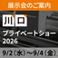 SHIMA SEIKI川口プライベートショー2026開催のご案内