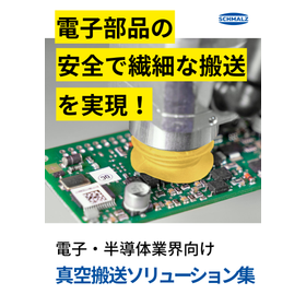 【技術資料】半導体・電子部品向け 真空搬送ソリューション集