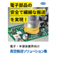 表示画像_電子半導体業界向け真空機器_02.png