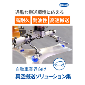 【技術資料】自動車業界向け 真空搬送ソリューション集