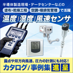 温度・湿度・露点・風速などの計測センサ　※事例集進呈中