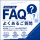 バイコートFAQ.png