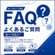 セーフロンFAQ.png