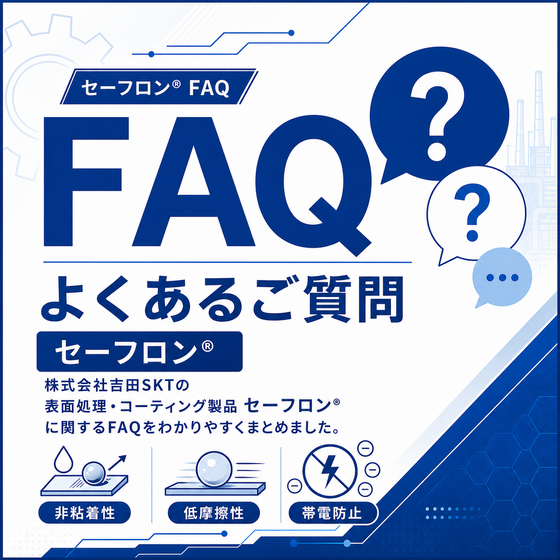 セーフロンFAQ.png