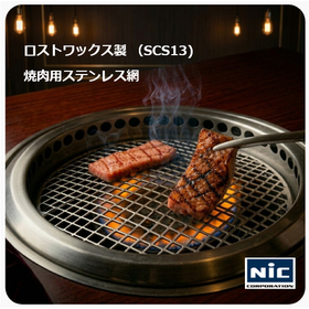 【輸入・国内供給事例】ステンレス製ロストワックス焼肉網