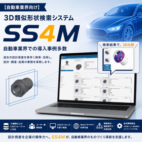 【自動車業界での事例多数！】３D類似形状検索システム『SS4M』
