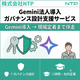 Gemini法人導入支援.png