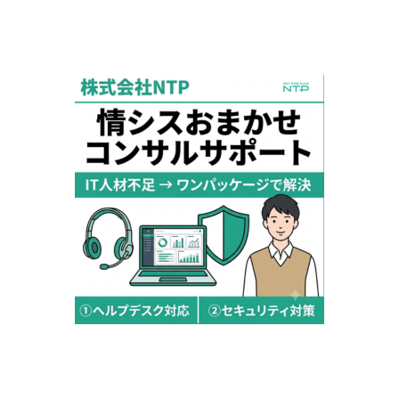 情シスおまかせコンサル.png