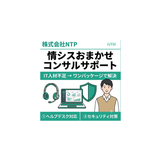 情シスおまかせコンサル.png