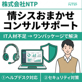 情シスおまかせコンサルサポート