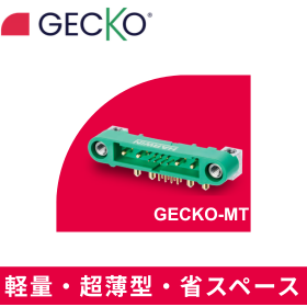 超小型・最軽量設計の薄型コネクタGecko-MT