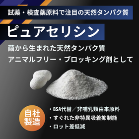 ピュアセリシン｜ELISA用ブロッキング剤