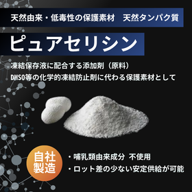 凍結保存液用 添加剤|ピュアセリシン