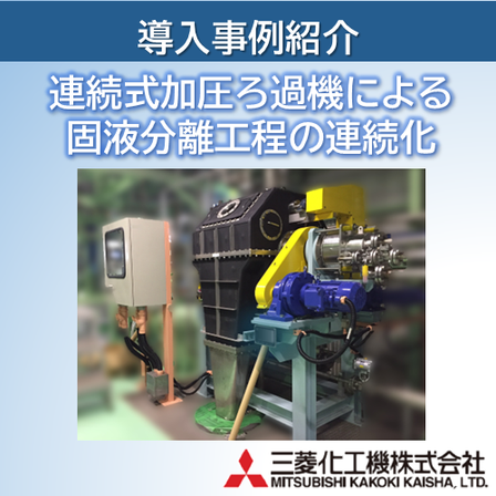 導入事例_連続式加圧ろ過機による固液分離工程の連続化_202607.png