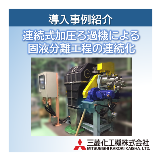 導入事例_連続式加圧ろ過機による固液分離工程の連続化_202607.png