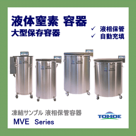 凍結サンプル保管　液体窒素容器　MVE大型容器(液相)