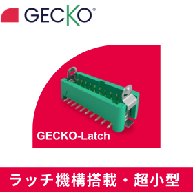 超極小で強さを兼ね備えた耐振動コネクタGecko-Latch