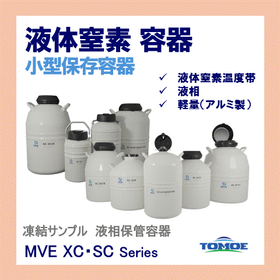 凍結サンプル保管　液体窒素容器　MVE 小型容器(液相) 