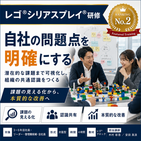 レゴ(R)シリアスプレイ(R)研修「自社の問題点を明確にする」