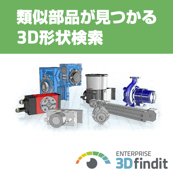 【建築向け】類似部品を発見する3D形状検索 3Dfindit