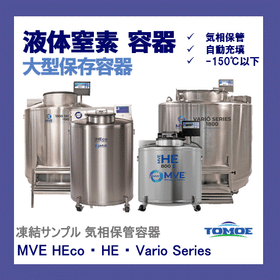 凍結サンプル保管　液体窒素容器　MVE大型容器(気相)　