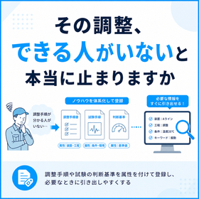 調整・試験のノウハウを人に依存しない資産にする方法