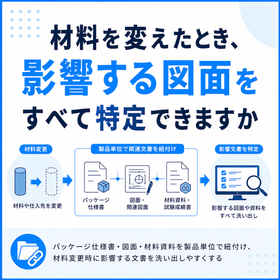 半導体センサパッケージの仕様・図面・材料を結ぶ製品情報管理