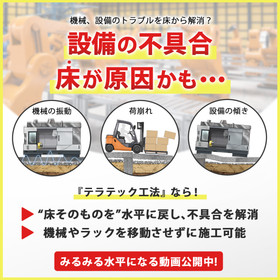 機械トラブルや設備の不備を床から解消『テラテック工法』 製品画像