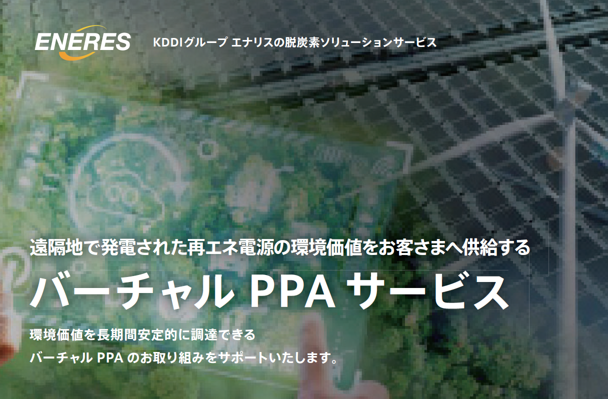 【電力契約そのまま】初期費用0円のバーチャルPPA