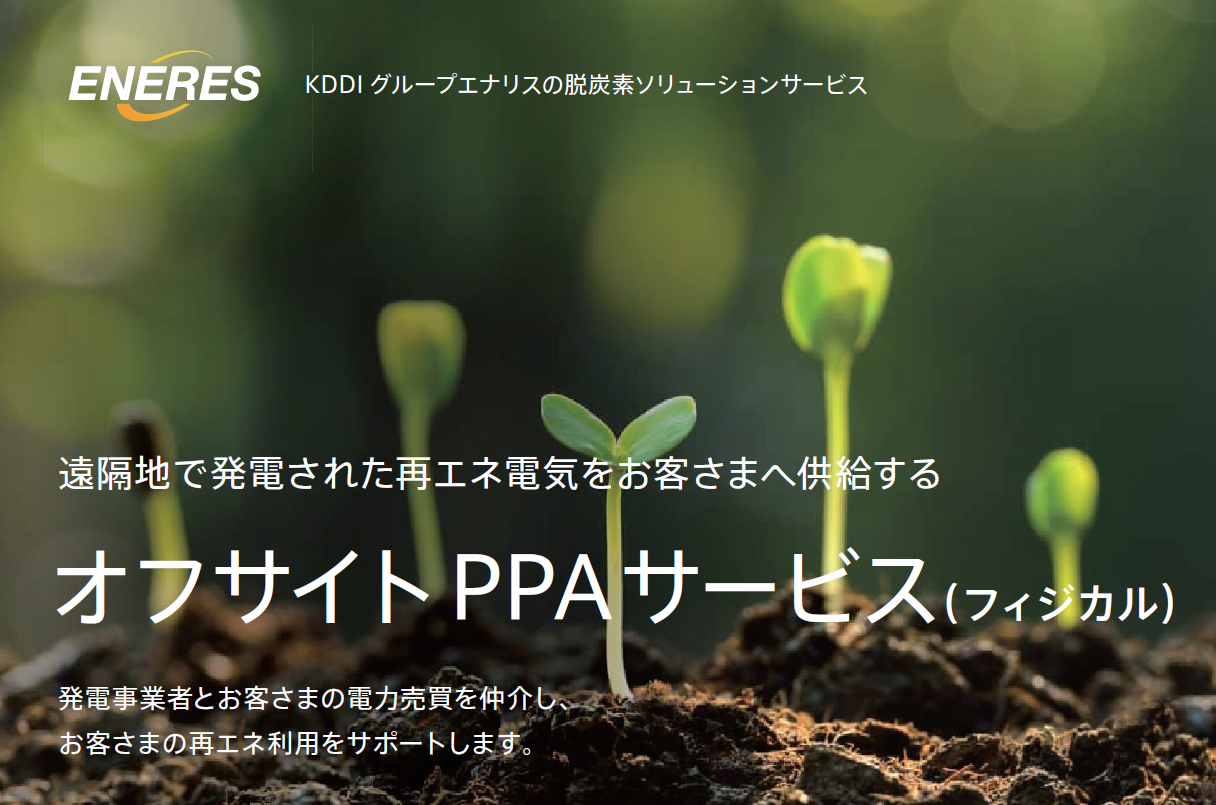 【敷地ナシで再エネ化】オフサイトPPAサービス（フィジカル）