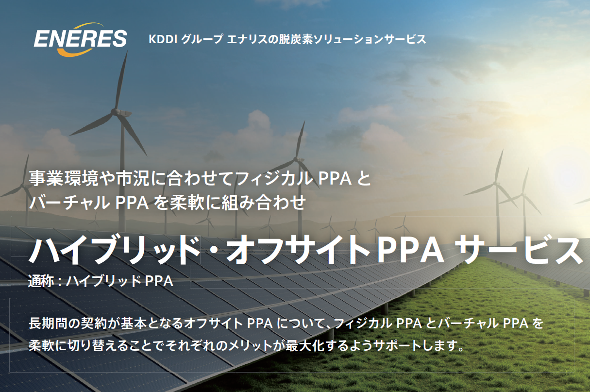 【長期契約の不安を低減】ハイブリッド・オフサイトPPA