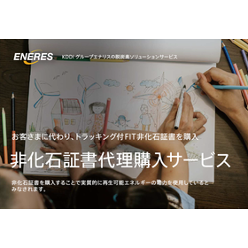 【脱炭素への取り組み】非化石証書代理購入サービス