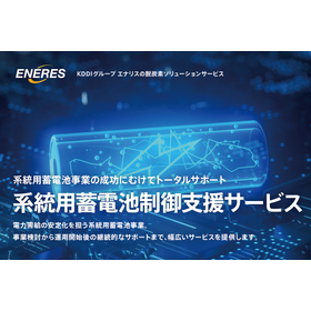 【トータルサポート​】系統用蓄電池制御支援サービス  