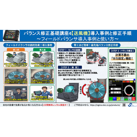 バランス修正基礎講座4【送風機】~導入事例と使用手順~
