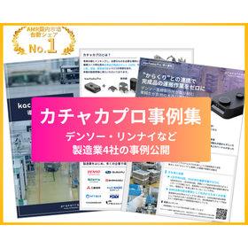 【事例集】AMR国内シェアNo.1｜搬送ロボット「カチャカプロ」