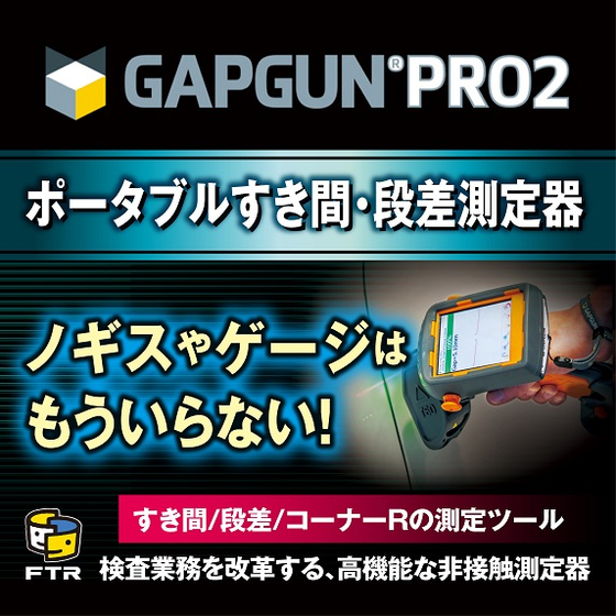 GapGun Pro2トップ画像2.jpg