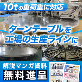 生産ライン向けターンテーブル ※マンガ資料無料進呈