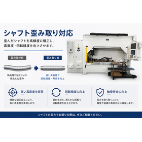 シャフト歪み取り加工